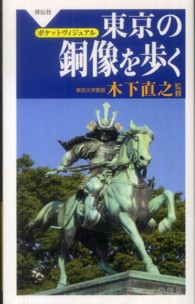 東京の銅像を歩く 祥伝社ポケットヴィジュアル