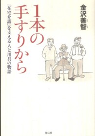 １本の手すりから - 「在宅介護」を支える人と用具の物語