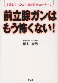 前立腺ガンはもう怖くない！ - 常識をくつがえす最新治療法のすべて