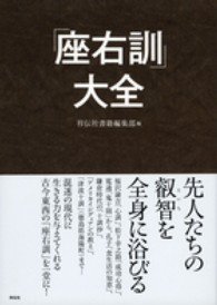 「座右訓」大全