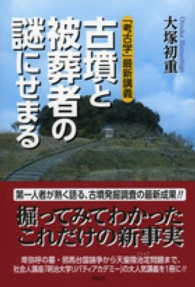 「考古学」最新講義　古墳と被葬者の謎にせまる