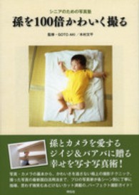 孫を１００倍かわいく撮る - シニアのための写真塾