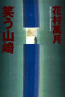 笑う山崎