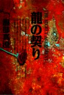 竜の契り - 長編国際謀略サスペンス