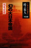 時の旅人 〈８の巻（完結編）〉 - 小説日本通史 幻の大日本帝国