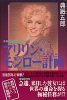 マリリン・モンロー計画（プロジェクト）