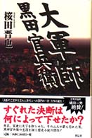 大軍師黒田官兵衛 - 書下ろし長編歴史小説