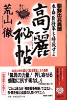 高麗秘帖―朝鮮出兵異聞　李舜臣将軍を暗殺せよ