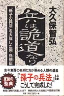 兵は詭道なり―「孫子の兵法」を大成した男・孫〓伝