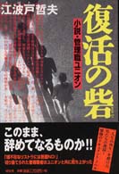 復活の砦 - 小説・管理職ユニオン