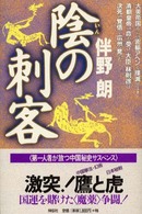陰の刺客 - 長編歴史小説