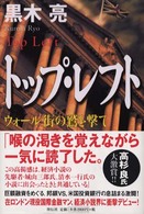 トップ・レフト―ウォール街の鷲を撃て