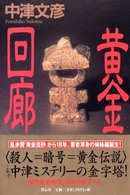 黄金回廊 - 長編歴史推理