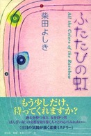 ふたたびの虹 - 推理小説