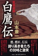 白鷹伝 - 戦国秘録