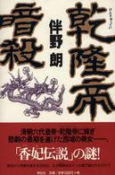 乾隆帝暗殺 - 長編中国歴史小説