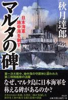 マルタの碑 - 日本海軍地中海を制す