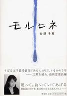 モルヒネ - 長編恋愛小説