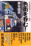 色街を呑む！―日本列島やりつくし紀行