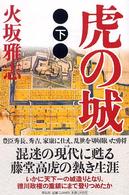 虎の城 〈下〉 - 長編歴史小説