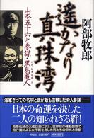 遙かなり真珠湾―山本五十六と参謀・黒島亀人
