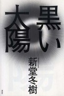 黒い太陽