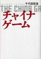 チャイナゲーム - 長編経済サスペンス