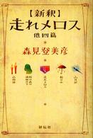 新釈　走れメロス　他四篇