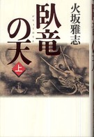 臥竜の天 〈上〉 - 長編歴史小説
