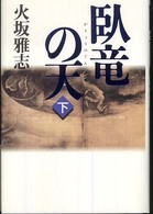臥竜の天 〈下〉 - 長編歴史小説