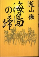 海島の蹄 - 短編歴史小説