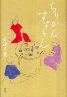 ちりかんすずらん