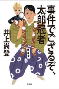 事件でござるぞ、太郎冠者