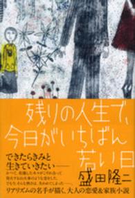 残りの人生で、今日がいちばん若い日