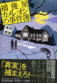 捕獲屋カメレオンの事件簿