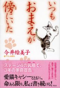 いつもおまえが傍にいた - 書下ろし自叙伝