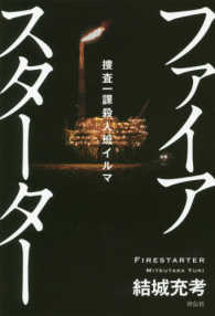 ファイアスターター―捜査一課殺人班イルマ　