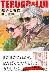 照子と瑠衣―ＴＥＲＵＫＯ＆ＬＵＩ