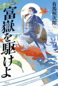 富嶽を駆けよ 単行本文芸フィクション
