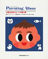 ペアレンティングアルバム - 「お腹の赤ちゃん」への贈り物