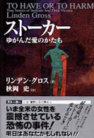 ストーカー - ゆがんだ愛のかたち