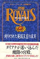 ザ・ロイヤルズ - 封印された英国王室の真実