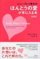 完全版　ジョン・グレイ博士のほんとうの愛が手に入る本