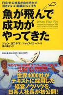 魚が飛んで成功がやってきた - Ｆｉｓｈ！の社長が自ら明かす活きのいい組織のつくり