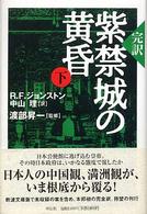 完訳紫禁城の黄昏 〈下〉