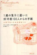 １歳の息子に届いた成功者１００人からの手紙 - 人生でもっとも大切なこと