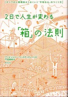 ２日で人生が変わる「箱」の法則 - すべての人間関係がうまくいく「平和な心」のつくり方