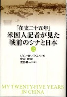 「在支二十五年」米国人記者が見た戦前のシナと日本 〈上〉