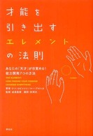 才能を引き出すエレメントの法則―あなたの「天才」が目覚める！能力開発７つの方法