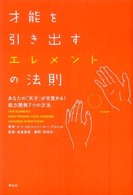 才能を引き出すエレメントの法則 - あなたの「天才」が目覚める！能力開発７つの方法